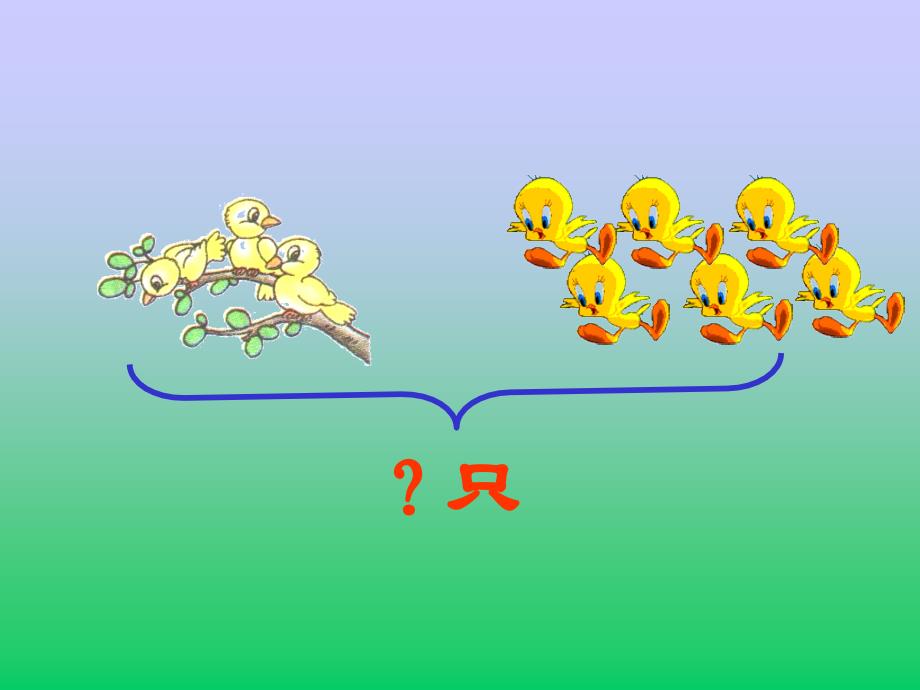 人教版数学一上图文应用题PPT课件1_第3页