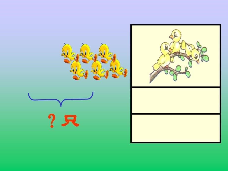 人教版数学一上图文应用题PPT课件1_第5页