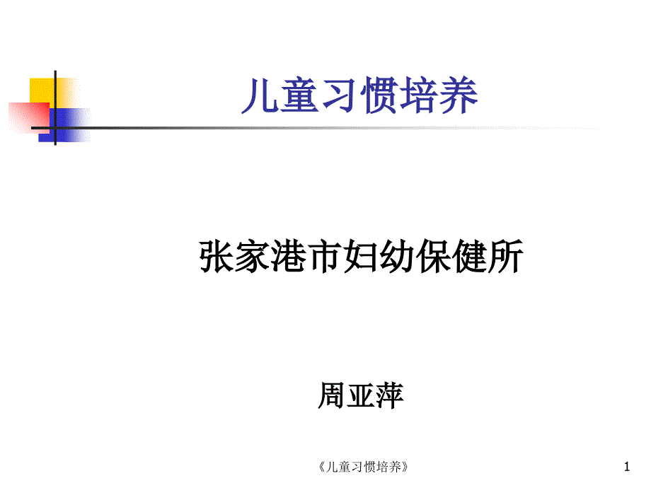 儿童习惯培养课件_第1页