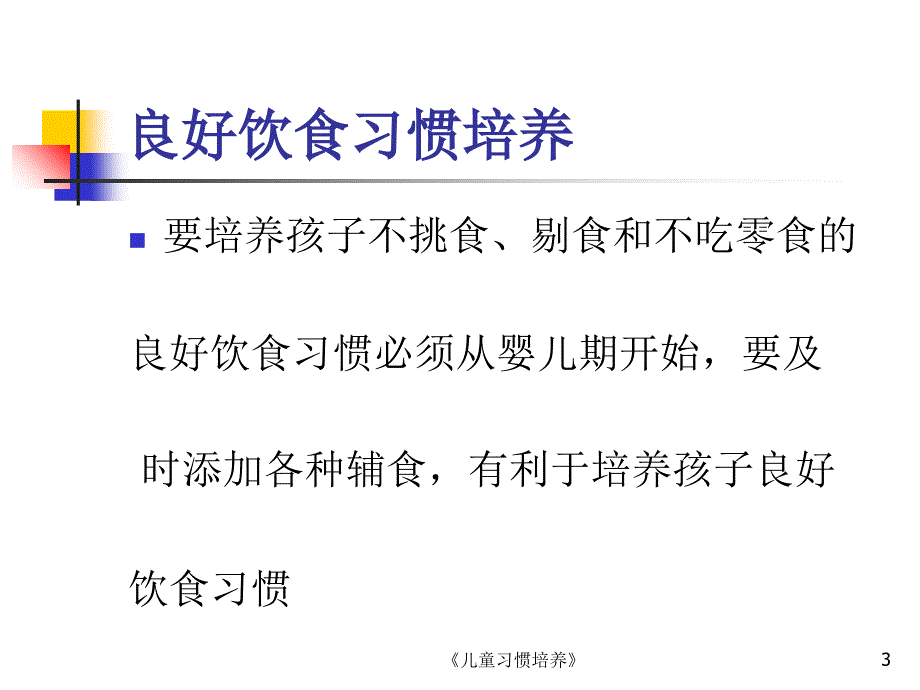 儿童习惯培养课件_第3页