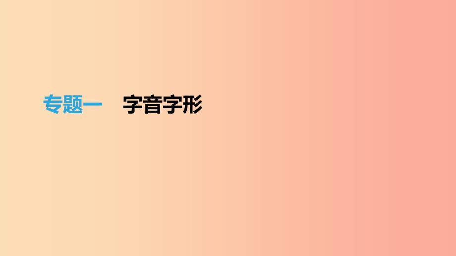 （江西专用）2019中考语文高分一轮 专题01 字音字形课件.ppt_第1页