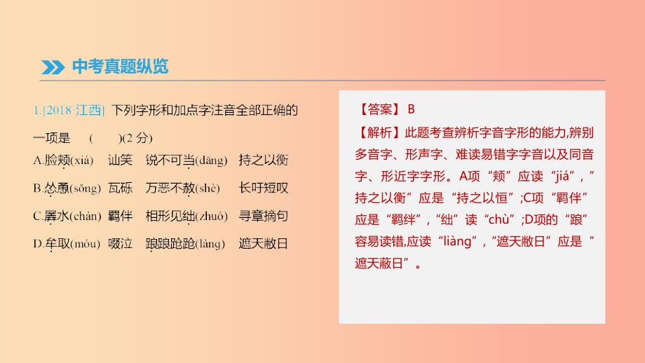 （江西专用）2019中考语文高分一轮 专题01 字音字形课件.ppt_第2页