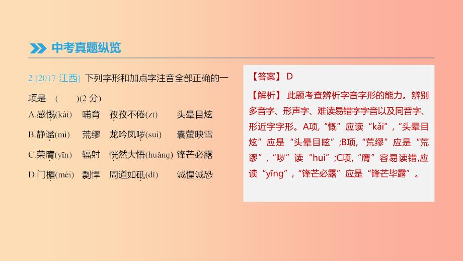 （江西专用）2019中考语文高分一轮 专题01 字音字形课件.ppt_第3页