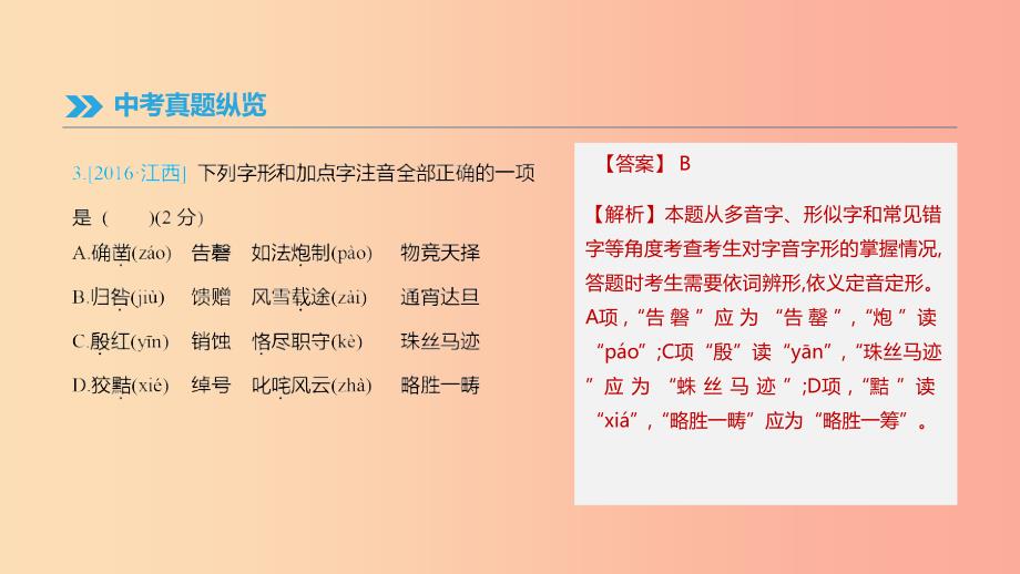 （江西专用）2019中考语文高分一轮 专题01 字音字形课件.ppt_第4页