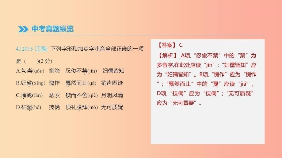 （江西专用）2019中考语文高分一轮 专题01 字音字形课件.ppt_第5页