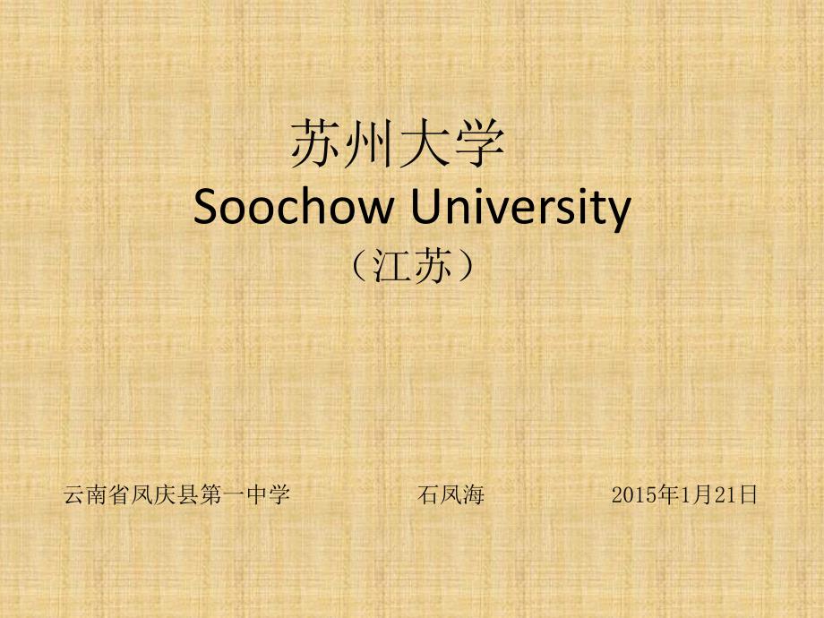 苏州大学简介(PPT)_第1页