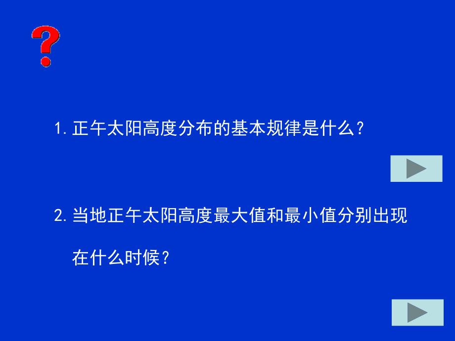 正午太阳高度角的计算及应用_第2页