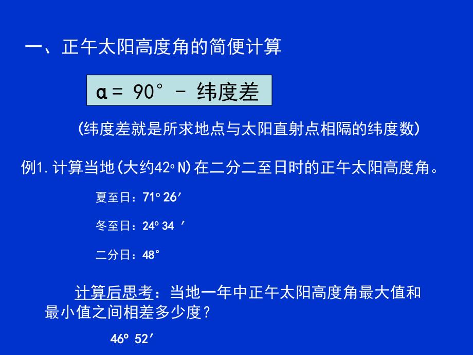 正午太阳高度角的计算及应用_第4页