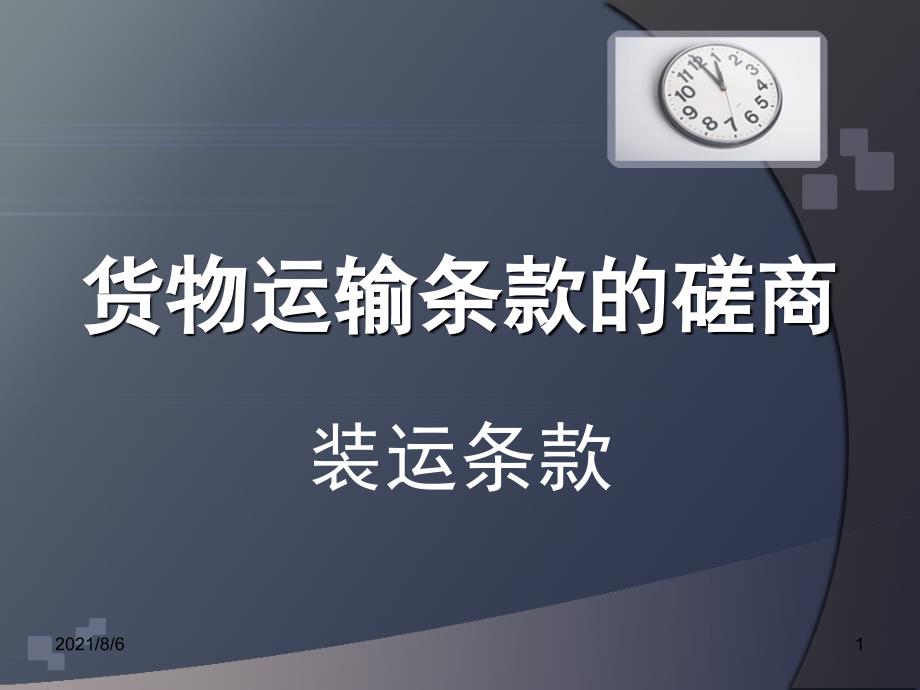 国际贸易实务装运条款_第1页