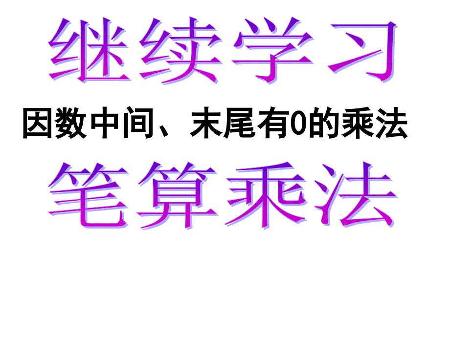 四年级数学因数中间或末尾有0的乘法_第3页