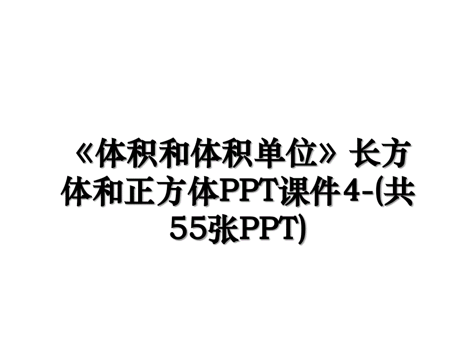 《体积和体积单位》长方体和正方体PPT课件4-(共55张PPT)_第1页