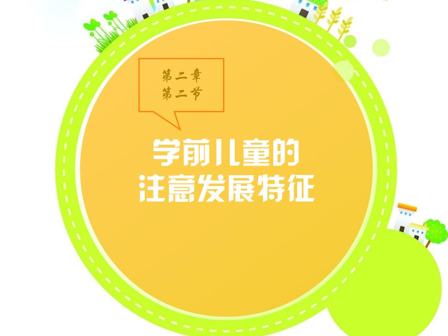 小麦坊工作室案例幼儿教学PPT：幼儿注意特点及其教育策_第4页