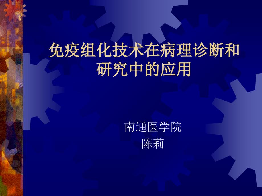 免疫组化技术在病理诊断和研究中的应用_第1页