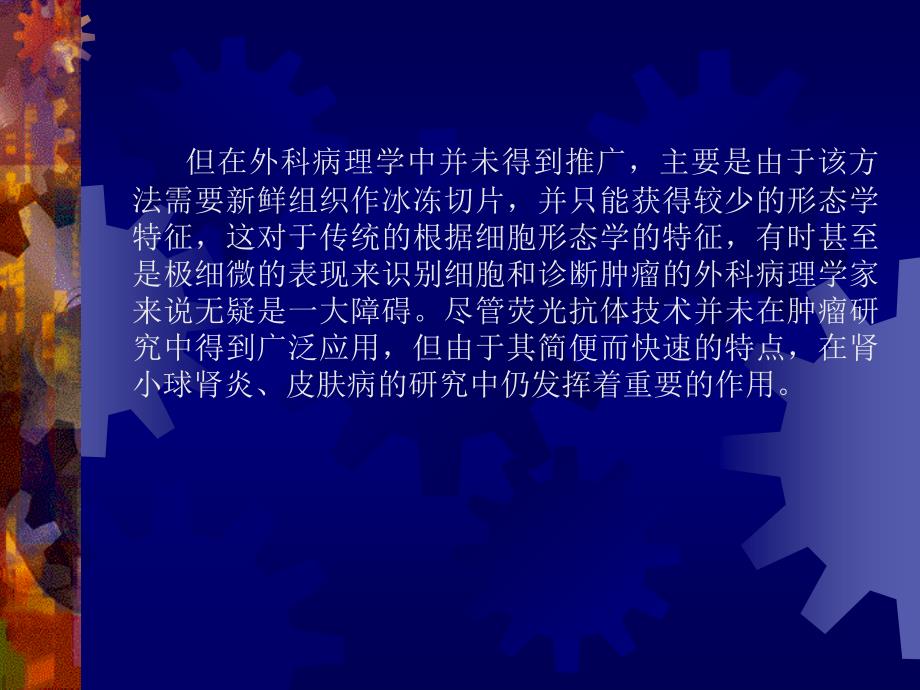 免疫组化技术在病理诊断和研究中的应用_第3页