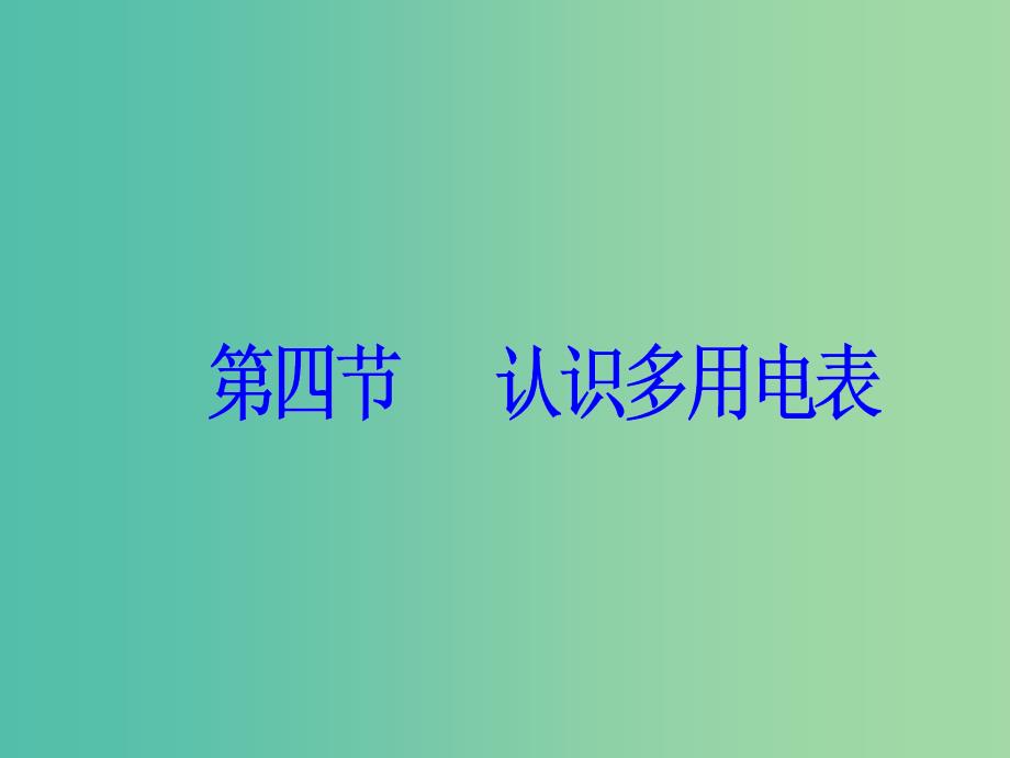 高中物理 第二章 电路 第四节 认识多用电表课件 粤教版选修3-1.ppt_第2页