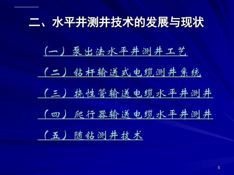 水平井测井技术在辽河油田的应用_第5页