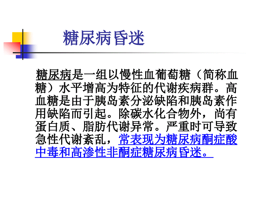 急救第十章代谢系统急症_第2页