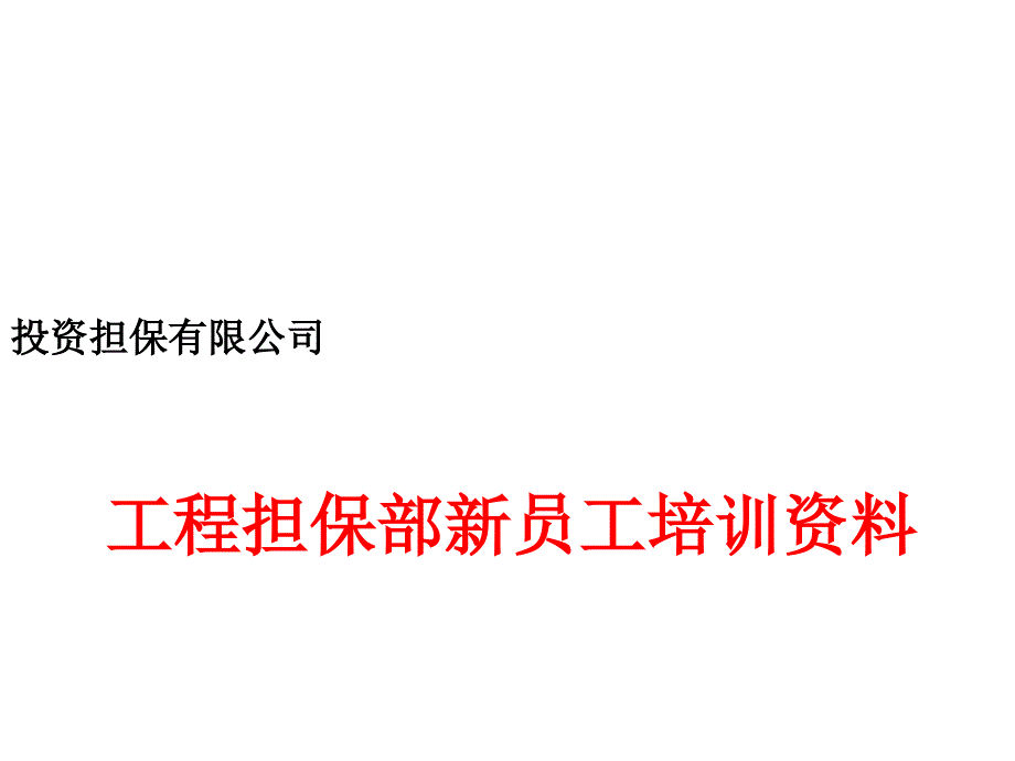 工程担保部新员工培训资料_第1页