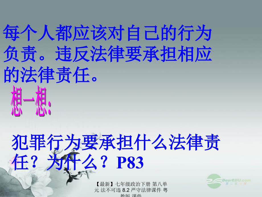 最新七年级政治下册第八单元法不可违8.2严守法律课件粤教版课件_第2页