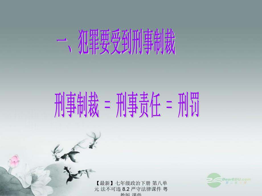 最新七年级政治下册第八单元法不可违8.2严守法律课件粤教版课件_第3页