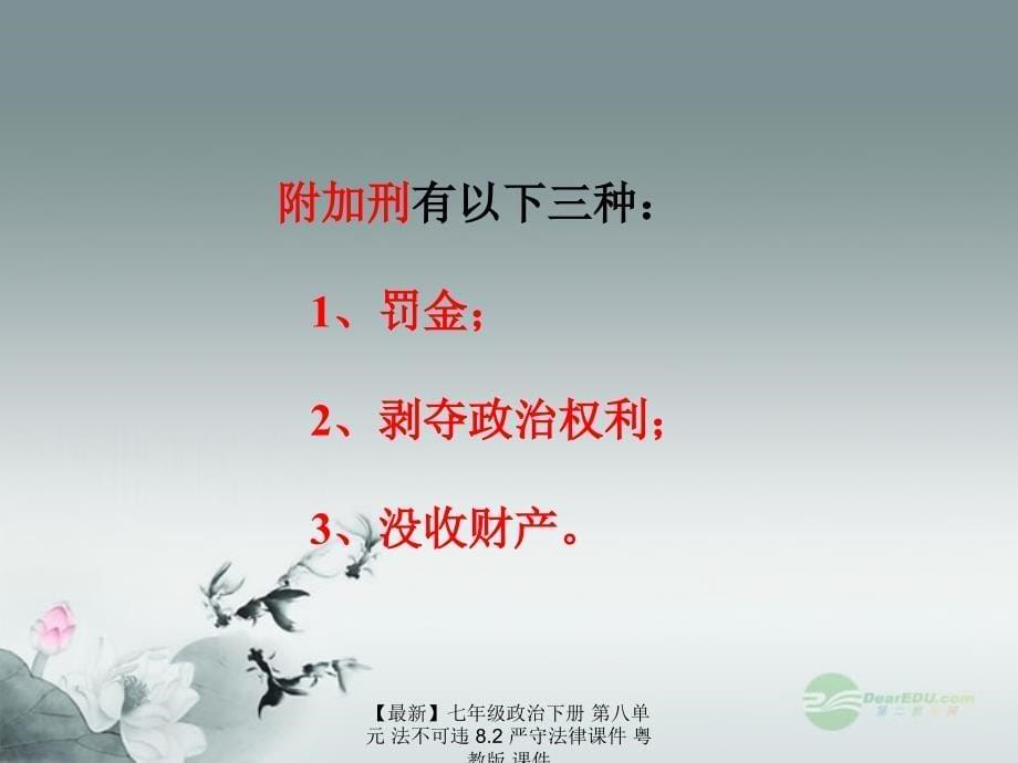 最新七年级政治下册第八单元法不可违8.2严守法律课件粤教版课件_第5页