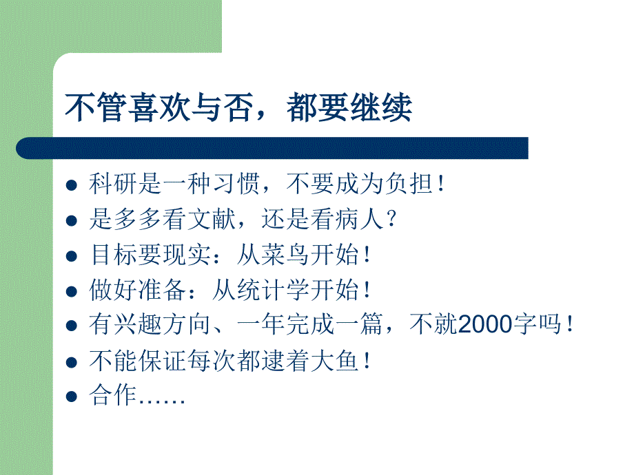 关注临床科研PPT课件_第4页