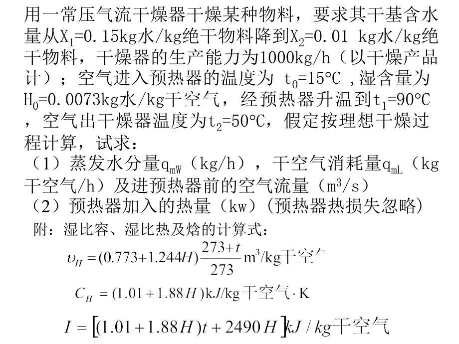 大学课件化工原理干燥习题_第1页