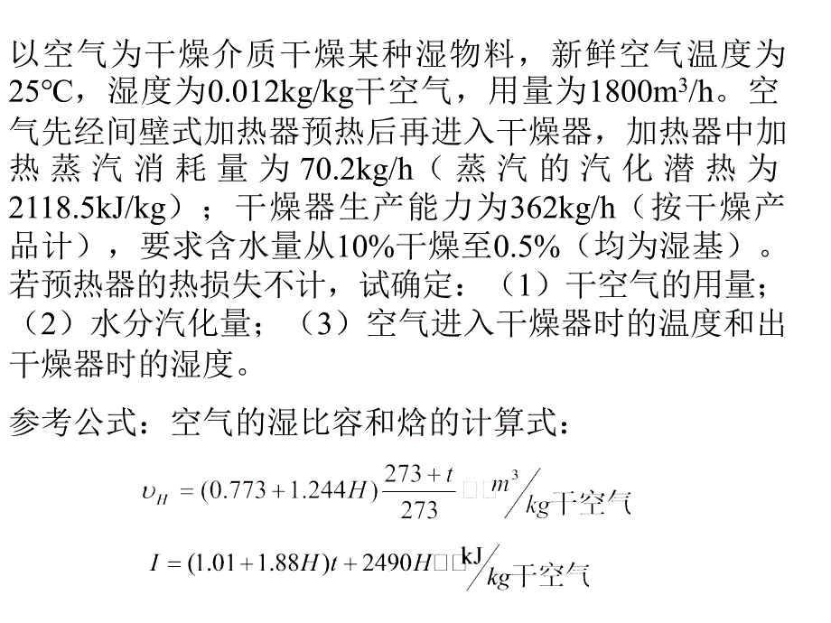 大学课件化工原理干燥习题_第4页