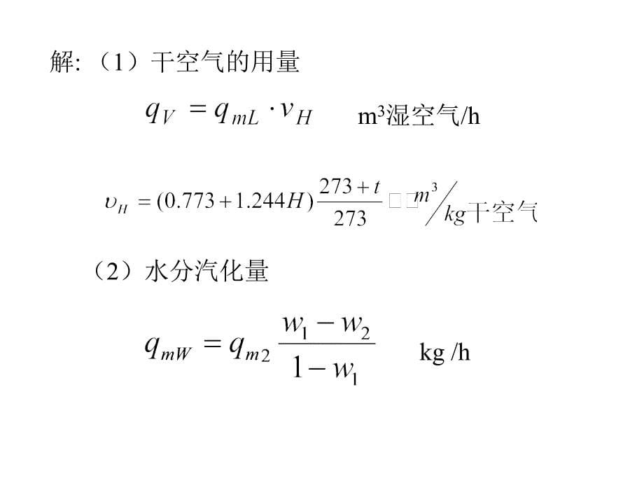 大学课件化工原理干燥习题_第5页