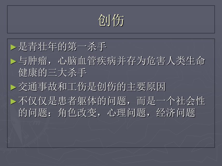 创伤病人术后护理课件_第4页