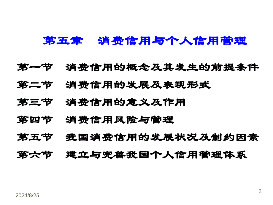 消费信用与个人信用管理_第3页