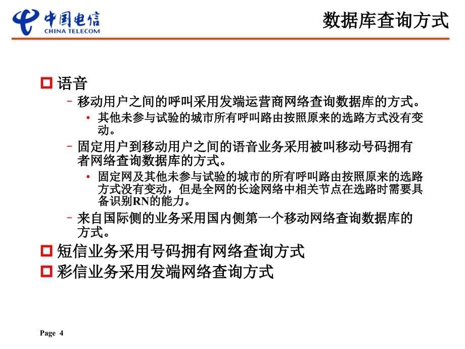 号码携带总体技术方案课件_第5页