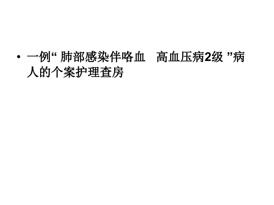 咯血个案护理ppt课件_第3页