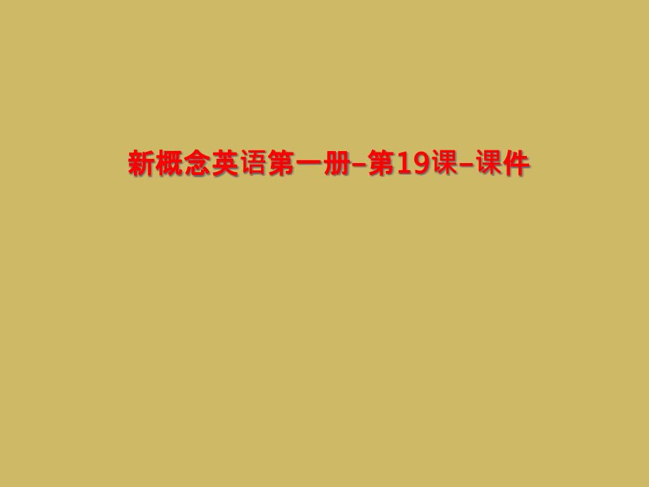 新概念英语第一册-第19课-ppt课件_第1页