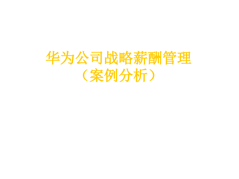 华为战略薪酬管理及案例分析.ppt_第1页