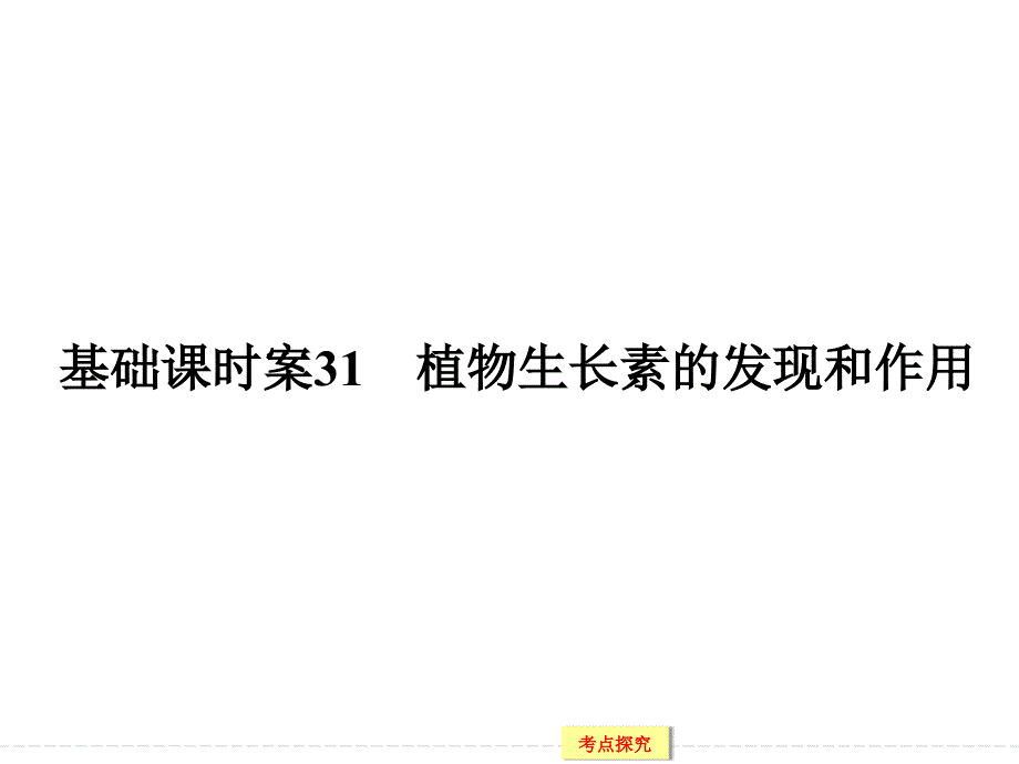 植物生长素的发现和作用复习课_第1页