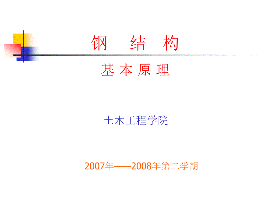 钢结构连接钢结构设计原理教学_第1页