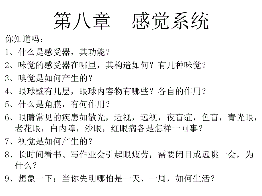 人体解剖生理学8第八章感觉系统PPT文档资料_第1页