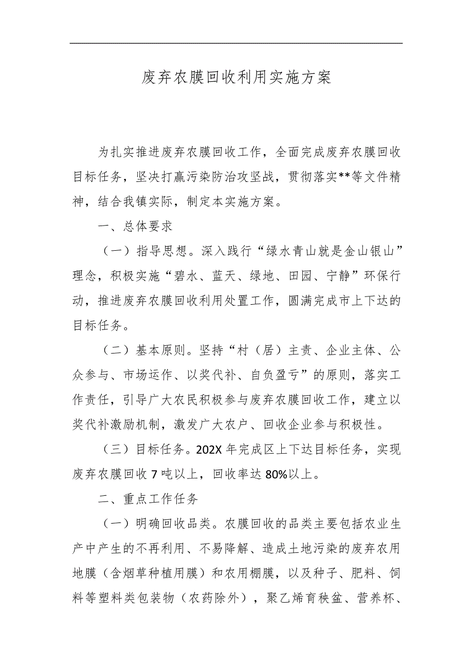 废弃农膜回收利用实施方案_第1页