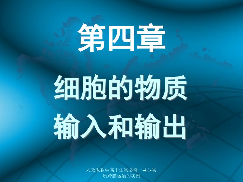 人教版教学高中生物必修一4.1物质跨膜运输的实例课件_第1页