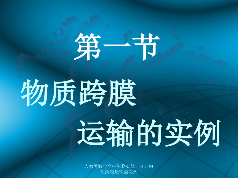 人教版教学高中生物必修一4.1物质跨膜运输的实例课件_第2页