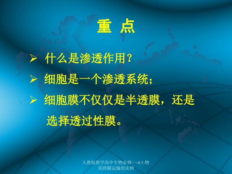 人教版教学高中生物必修一4.1物质跨膜运输的实例课件_第3页