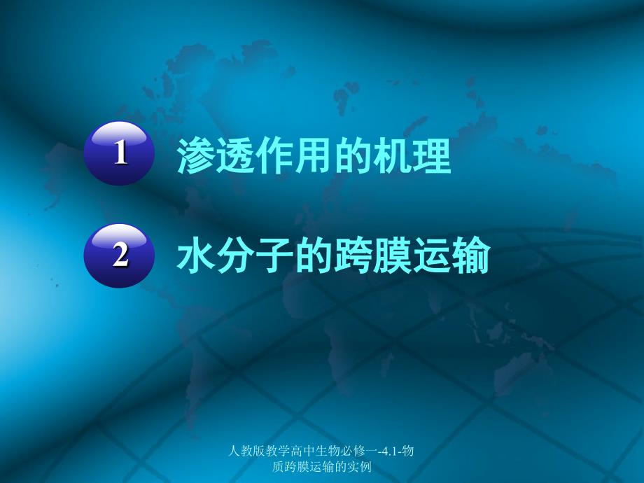 人教版教学高中生物必修一4.1物质跨膜运输的实例课件_第4页