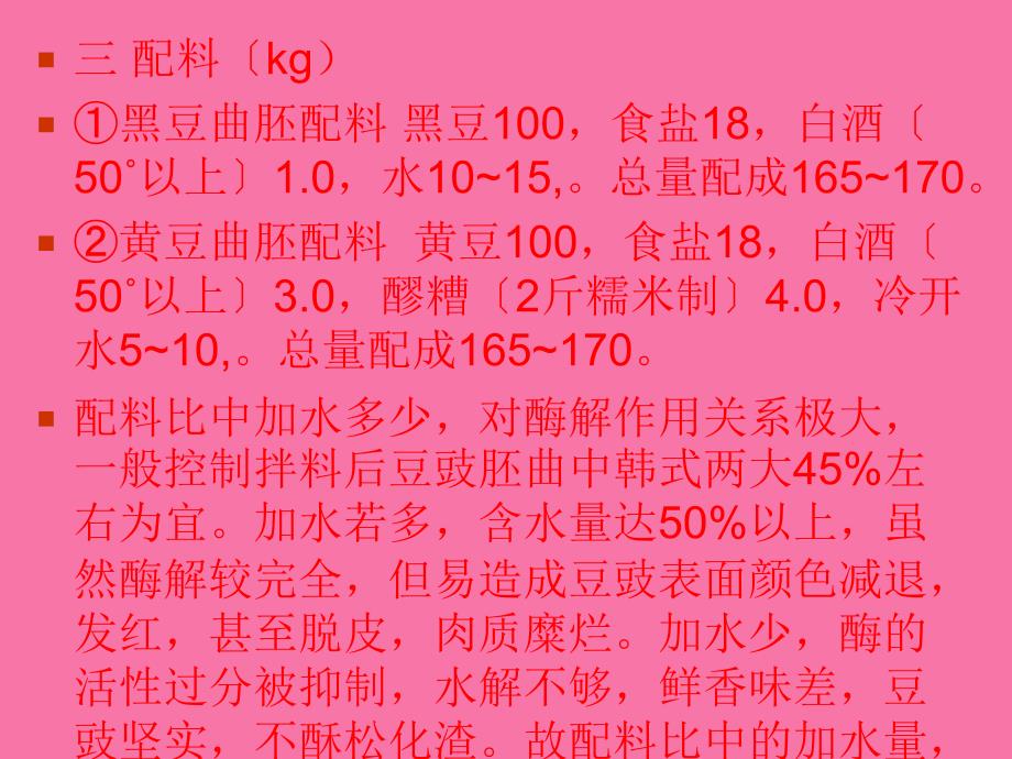 豆豉的生产工艺ppt课件_第4页