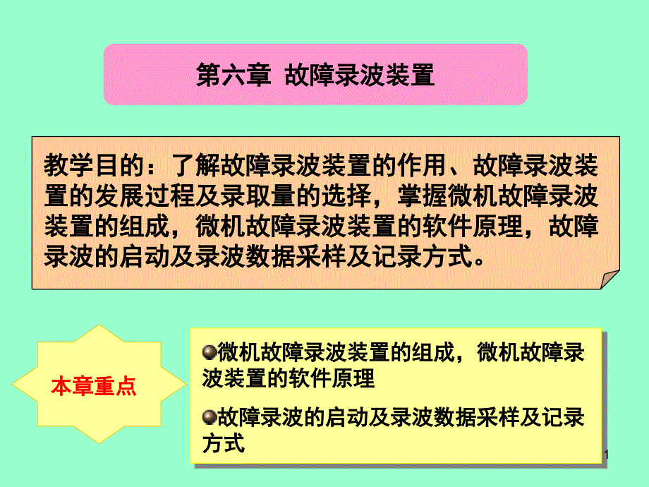 变电站故障录波课堂PPT_第1页