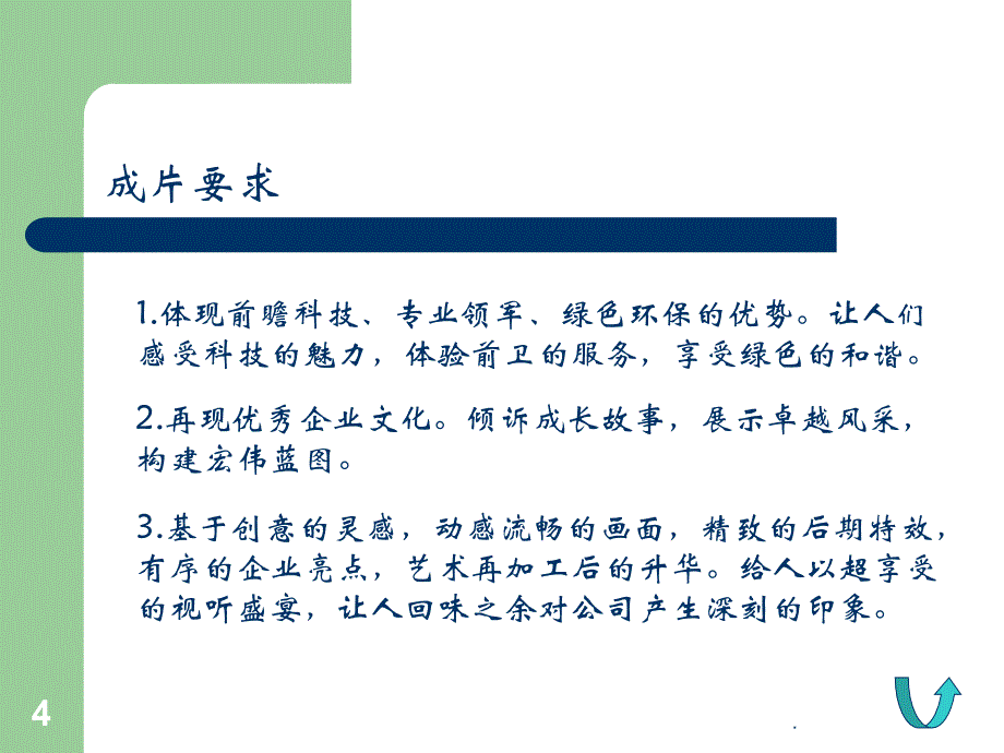 企业宣传片提案课件_第4页