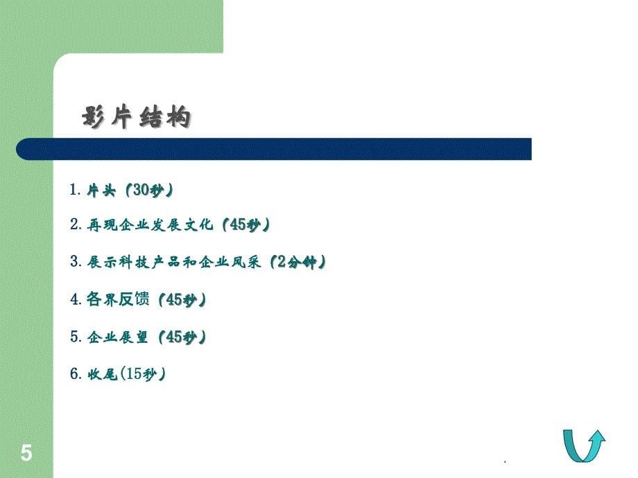 企业宣传片提案课件_第5页