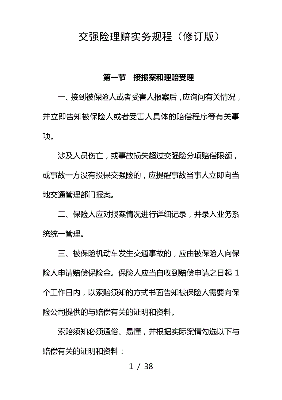 中国保险行业协会交强险理赔实务规程(修订_征求意见稿)_第1页