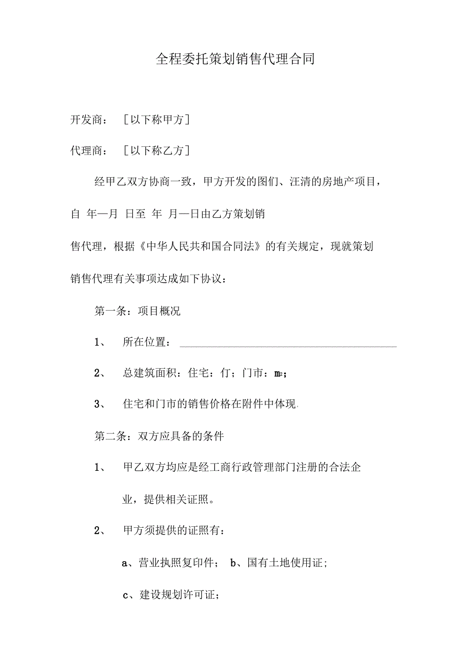 全程委托策划销售代理合同_第1页