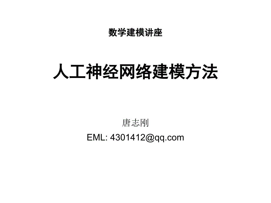 2016年数模培训——人工神经网络综述ppt课件_第1页